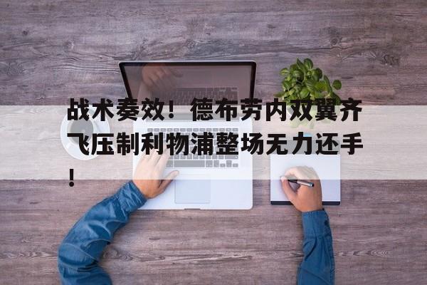 随机战术奏效！德布劳内双翼齐飞压制利物浦整场无力还手！